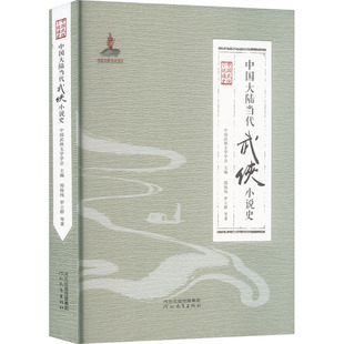 中国大陆当代武侠小说史 河北教育出版社 郑保纯 等 著 著 文学理论/文学评论与研究