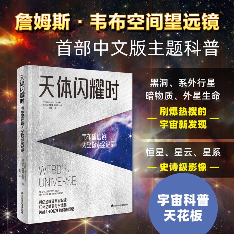 天体闪耀时：韦布望远镜太空探索全记录[英]玛吉·阿德琳-波科克江苏凤凰科学技术出版社中学教辅