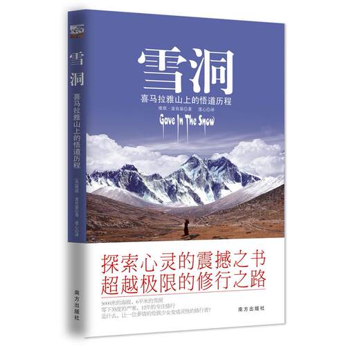 雪洞(喜马拉雅山上的悟道历程)（英）麦肯基　著，莲心　译南方出版社中国哲学