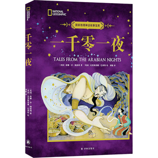 一千零一夜 译林出版社 (美)唐娜·乔·纳波利 著 刘健 译 (英)克里斯蒂娜·巴利特 绘