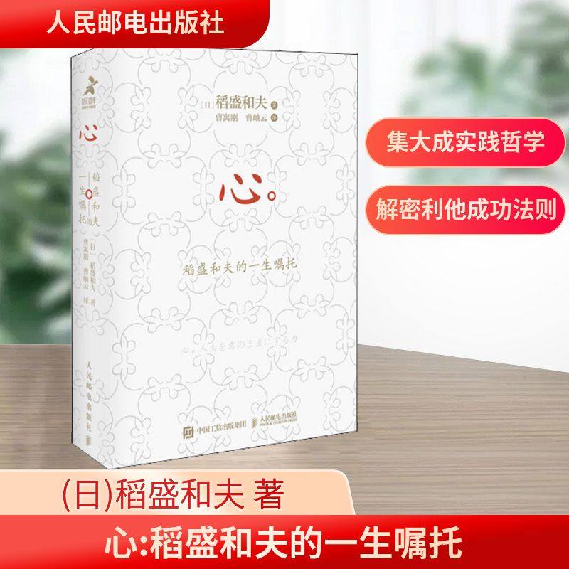 心:稻盛和夫的一生嘱托(口袋版) 人民邮电出版社 (日)稻盛和夫 著 曹寓刚,曹岫云 译,书籍/杂志/报纸,企业管理,淘宝优惠券,粉丝福利购,淘宝优惠卷