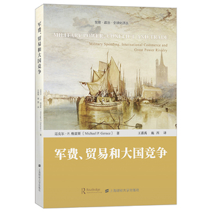 军费贸易和大国竞争/贸易政治全球化译丛 上海财经大学出版社 (意)迈克尔·P.格雷斯 著 王嘉禹//施西 译 世界军事