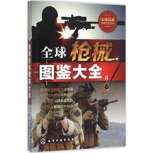 全球枪械图鉴大全 化学工业出版社 军情视点 编 著 世界军事