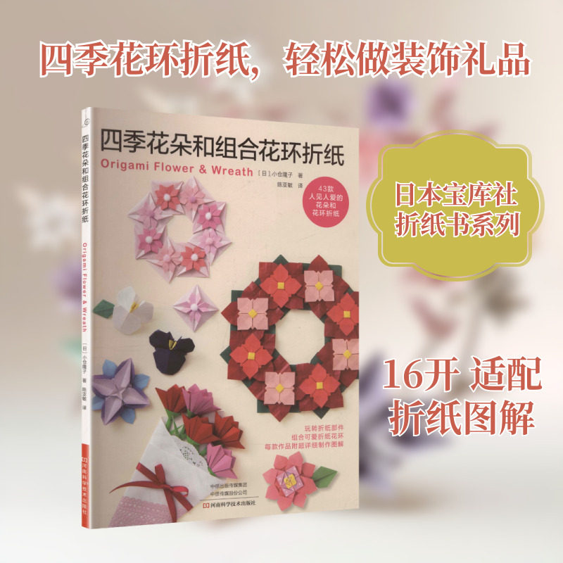 四季花朵和组合花环折纸 河南科学技术出版社 (日)小仓隆子 著 著 陈亚敏 译 译 社会科学其它