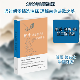 三联精选:傅雷选给孩子的古诗读本 生活·读书·新知三联书店 傅雷编选 著 中国古诗词