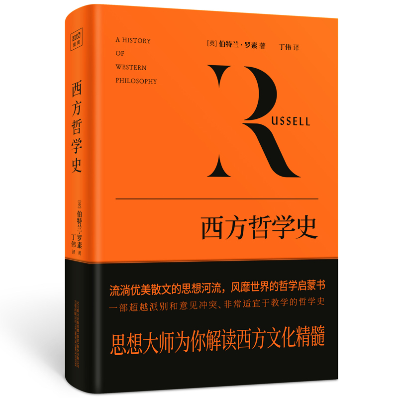 西方哲学史影响世界的西方社会文化结晶跟罗素穿越西方哲学两千年正版书籍哲学经典畅销读物哲学和宗教外国哲学推荐阅读书籍K