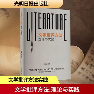 文学批评方法 理论与实践 光明日报出版社 李艳云 著 著 文学理论/文学评论与研究