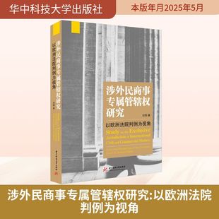 涉外民商事专属管辖权研究 以欧洲法院判例为视角 华中科技大学出版社 刘阳 著 法学理论