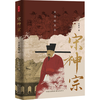 宋神宗 未竟的变法 东方出版中心 迟振汉 著 中国通史