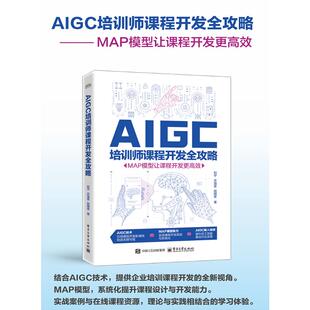AIGC培训师课程开发全攻略 MAP模型让课程开发更高效 电子工业出版社 刘宁,许海星,赵明星 著 人力资源