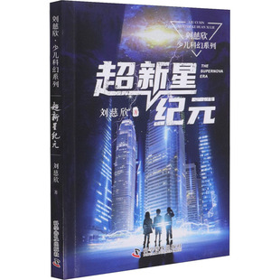 超新星纪元 科学普及出版社 刘慈欣 著 刘慈欣写给孩子的科幻故事。想象瑰丽奇特，场面宏伟壮阔。王晋康、韩松力荐。