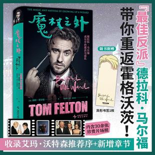 魔杖之外 德拉科·马尔福成长中的魔法与混乱 新星出版社 (英)汤姆·费尔顿 著 靳婷婷,余汀,黄韵歆 译