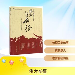 伟大长征 中国少年儿童出版社 姜廷玉 主编 著