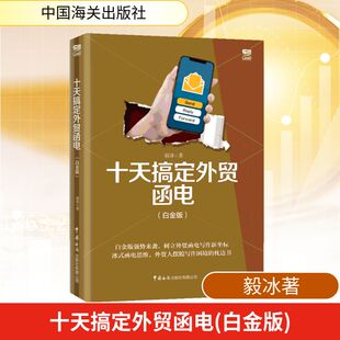 十天搞定外贸函电(白金版) 中国海关出版社 毅冰著 著 外贸畅销书作者毅冰为你带来全新的冰式函电思维