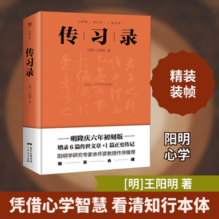 传习录 明隆庆六年初刻板 广东人民出版社 [明]王阳明 著