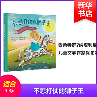 不想打仗的狮子王 华东师范大学出版社