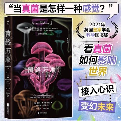 菌络万象著   者：［英］默林？谢尔德雷克（Merlin Sheldrake） 译   者：罗丁豪 审   校：周松岩北京联合生命科学/生物学