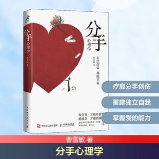 分手心理学 人民邮电出版社 曹雪敏 著