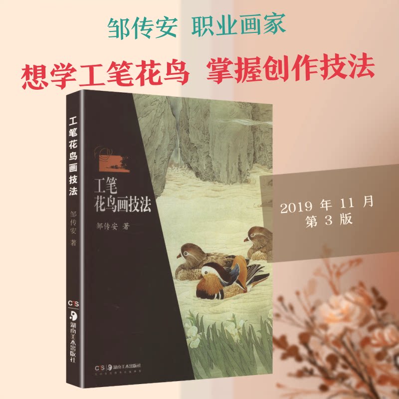 工笔花鸟画技法邹传安 著 著湖南美术出版社工艺美术（新）