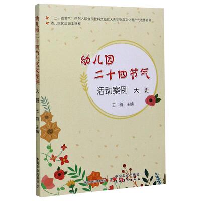 幼儿园优质园本课程 幼儿园二十四节气活动案例 大班 中国农业出版社 王鸥 编 益智游戏/立体翻翻书/玩具书