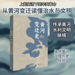 黄河变迁史 青海人民出版社 岑仲勉 著 史学理论