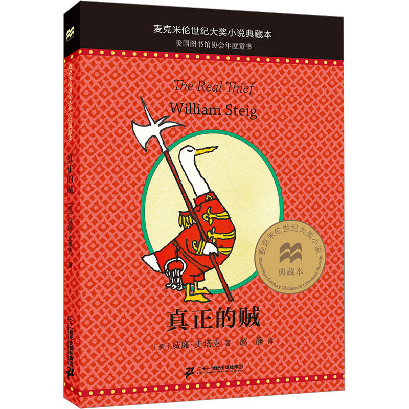 真正的贼 二十一世纪出版社集团 (美)威廉·史塔克 著 赵静 译