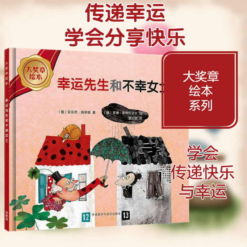 幸运先生和不幸女士 外语教学与研究出版社 (德)安东尼&middot;施奈德 著 李沁怡 译 绘本/图画书/少儿动漫书