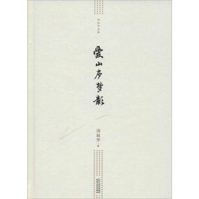 爱山庐梦影 天津人民出版社 凌叔华 著 著 中国近代随笔