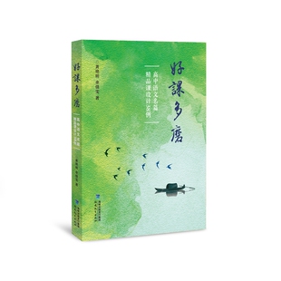 好课多磨——高中语文名篇精品课设计38例(梦山书系)K