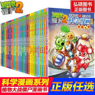 植物大战僵尸2宇宙卷植物大战僵尸科学漫画玩转科学动物交通科学恐龙科学世界遗产未解之谜百科全书植物大战僵尸漫画书X