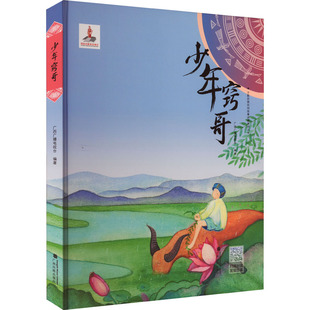 广西广播电视台 社 编 绘本 少儿动漫书 少年窍哥 图画书 广西民族出版
