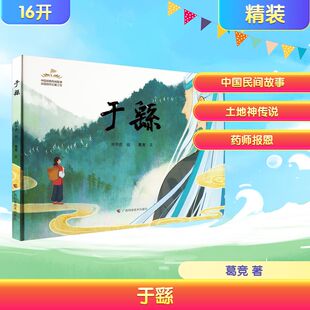 刘甲庆 绘;葛竞 图画书 广西科学技术出版 少儿动漫书 绘本 社 著 于繇 文
