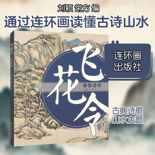 飞花令 江山胜迹 连环画出版社 刘颖,常方 编 漫画书籍