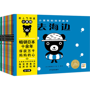小黑熊的四季故事(点读版)SH(全12册) 少年儿童出版社 (日)高井喜和 著 王玥 译 其它儿童读物