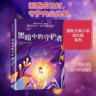 黑暗中的守护者 新蕾出版社 (新西兰)玛格丽特·梅喜 著 胡显耀 译