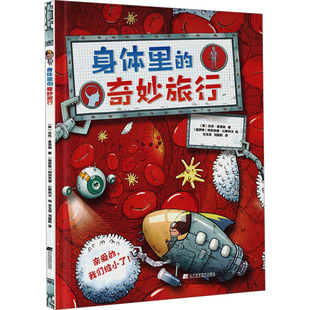 身体里的奇妙旅行 辽宁科学技术出版社 (英)杰克·查洛纳 著 宋玉萍,刘国阳 译 (俄罗斯)阿列克谢·比斯科夫 绘
