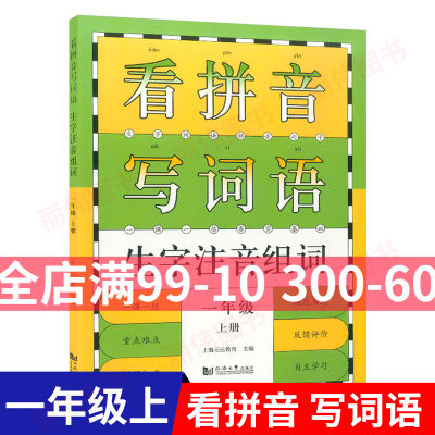 看拼音写词语生字注音组词一年级上册1年级第一学期配套版语文教材一课一练写字课小学一年级语文同济大学出版社