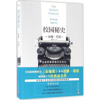 校园秘史 人民文学出版社 (美)唐娜·塔特(Donna Tartt) 著;胡金涛 译 著