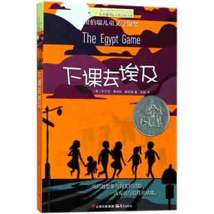 下课去埃及 晨光出版社 (美)济尔法·基特利·斯奈德(Zilpha Keatley Snyder) 著;刘颖 译 著