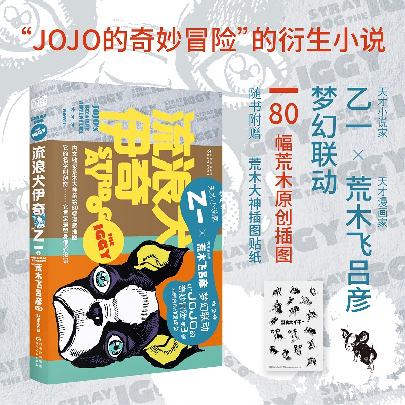 流浪犬伊奇（乙一×荒木飞吕彦梦幻联动，《JOJO的奇妙冒险》官方衍生小说，随书附赠荒木大神原创插图贴纸。80幅伊奇插图，漫感K