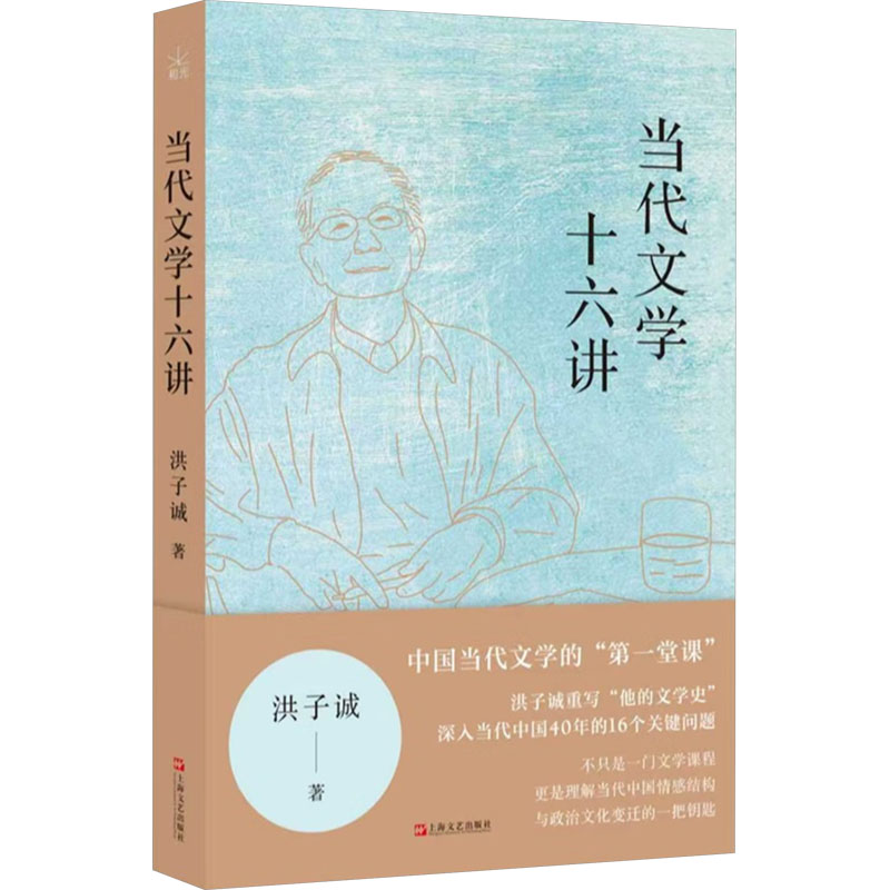 当代文学十六讲 上海文艺出版社 洪子诚 著 著图片