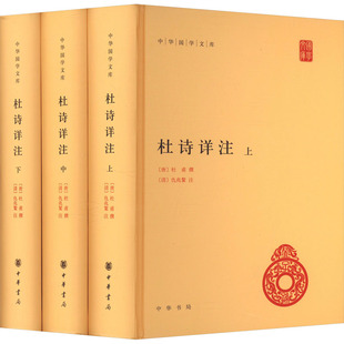 杜诗详注(全3册) 中华书局 [唐]杜甫,[清]仇兆鳌 文学理论/文学评论与研究