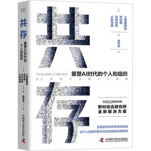 共存 重塑AI时代的个人和组织 中国科学技术出版社 (日)上田惠陶奈 等 著 蒋奇武 译
