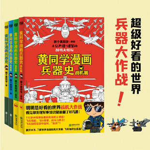 黄同学漫画兵器史套装（共4册）（明明是好看的世界兵器大比拼，看完却对军事历史知识上了瘾！刀、械、坦克、 正版书籍K