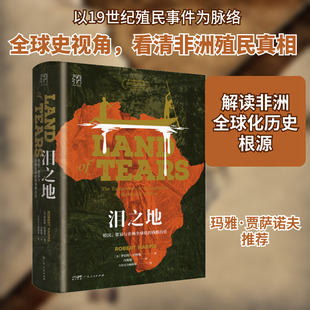 泪之地 殖民、贸易与非洲全球化的残酷历史 广东人民出版社 (美)罗伯特·哈姆斯 著 冯筱媛 译 欧洲史