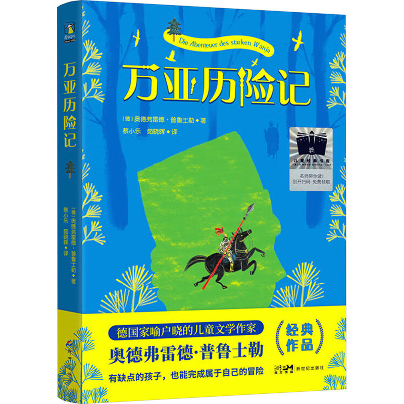 万亚历险记 新世纪出版社