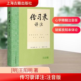 传习录译注 注音版 上海古籍出版社 [明]王阳明 著 黎业明 译 中国哲学