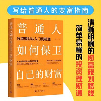 普通人如何保卫自己的财富