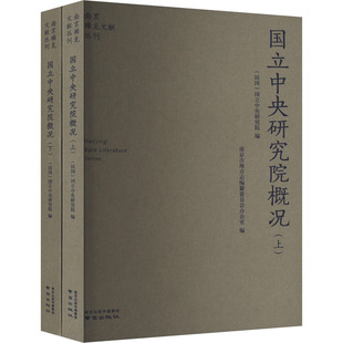 国立中央研究院概况(全2册) 南京出版社 国立中央研究院 编 史学理论