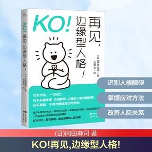 KO!再见,边缘型人格! 现代出版社 (日)冈田尊司 著 吕雅琼 译